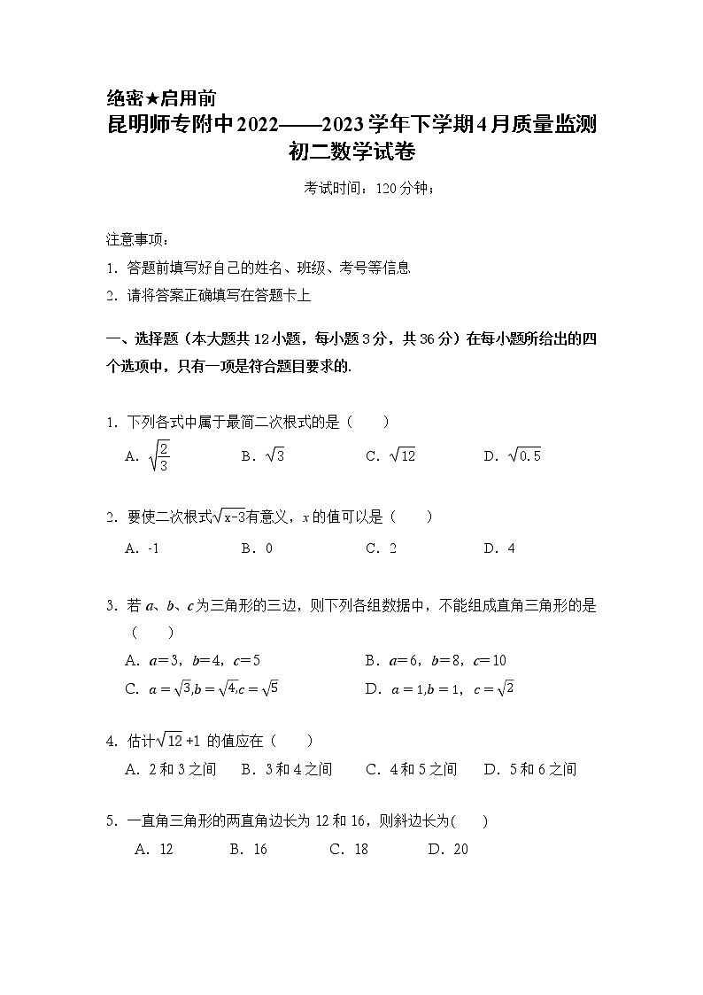 云南省昆明市西山区昆明师范专科学校附属中学2022-2023学年八年级下学期4月月考数学试题01