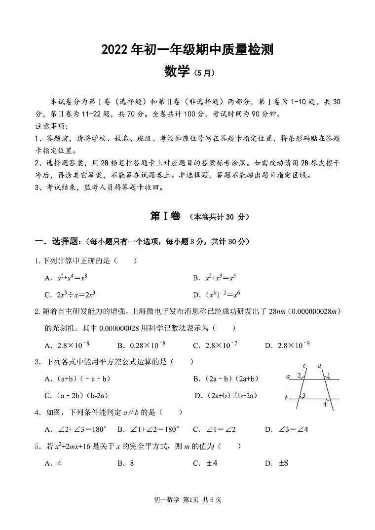广东省深圳市福田区2021-2022学年七年级下学期期中考试数学试题01