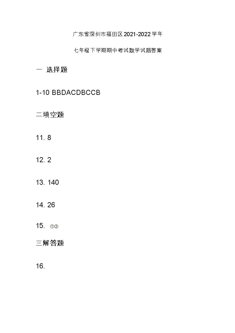 广东省深圳市福田区2021-2022学年七年级下学期期中考试数学试题01