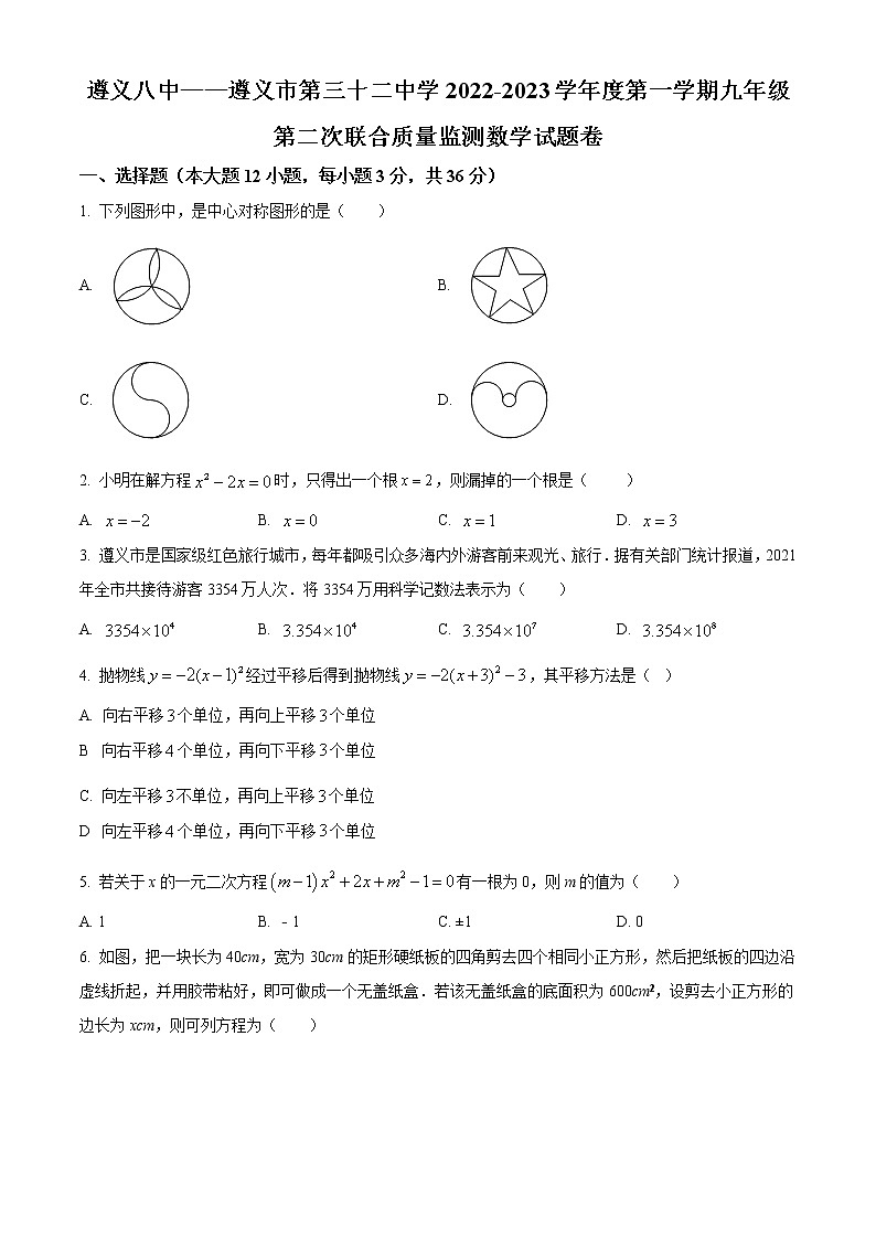 贵州省遵义市汇川区第八中学2022-2023学年九年级上学期期中数学试题第1页