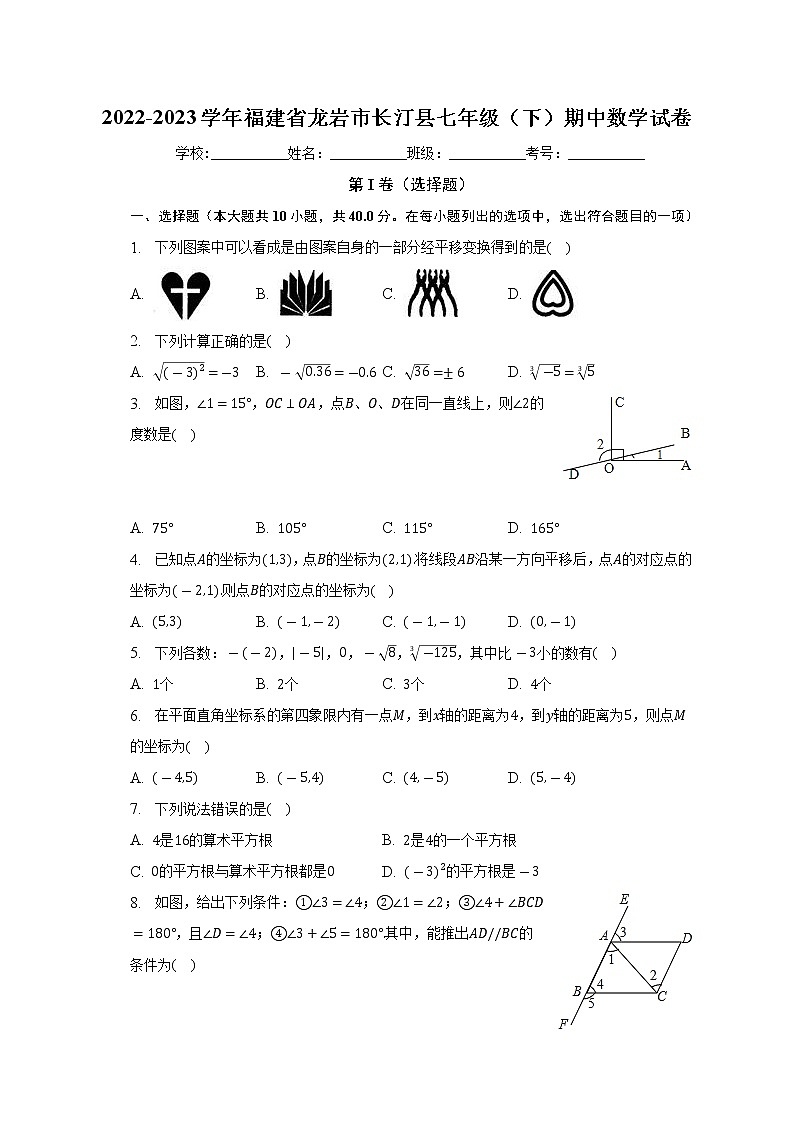 福建省龙岩市长汀县2022-2023学年七年级下学期期中数学试卷(含答案)第1页