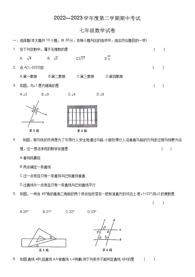 河南省商丘市夏邑县2022-2023学年七年级下学期4月期中数学试题(含答案)第1页