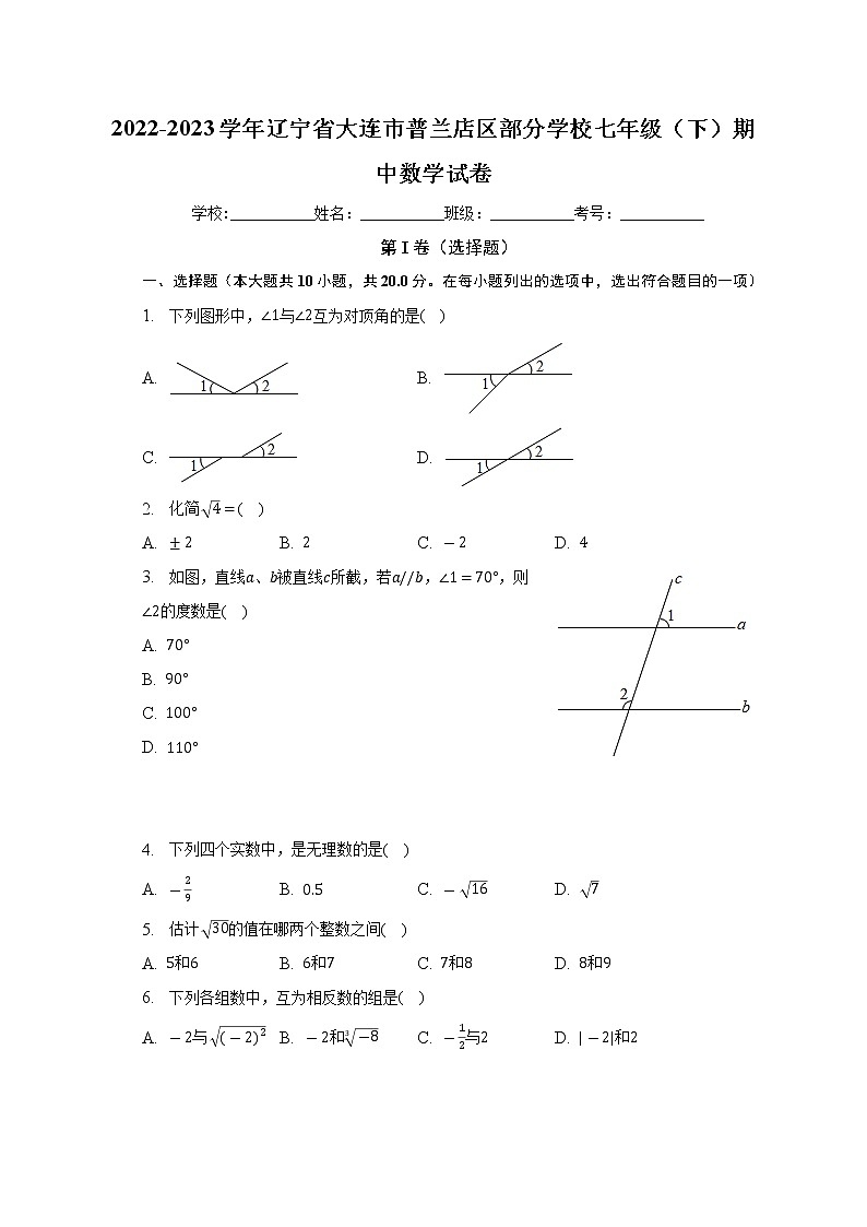 辽宁省大连市普兰店区部分学校2022-2023学年下学期七年级期中数学试卷(含答案)01