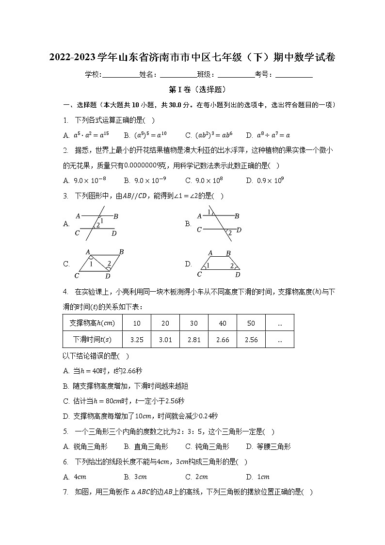 山东省济南市市中区2022-2023学年七年级下学期期中数学试卷(含答案)01