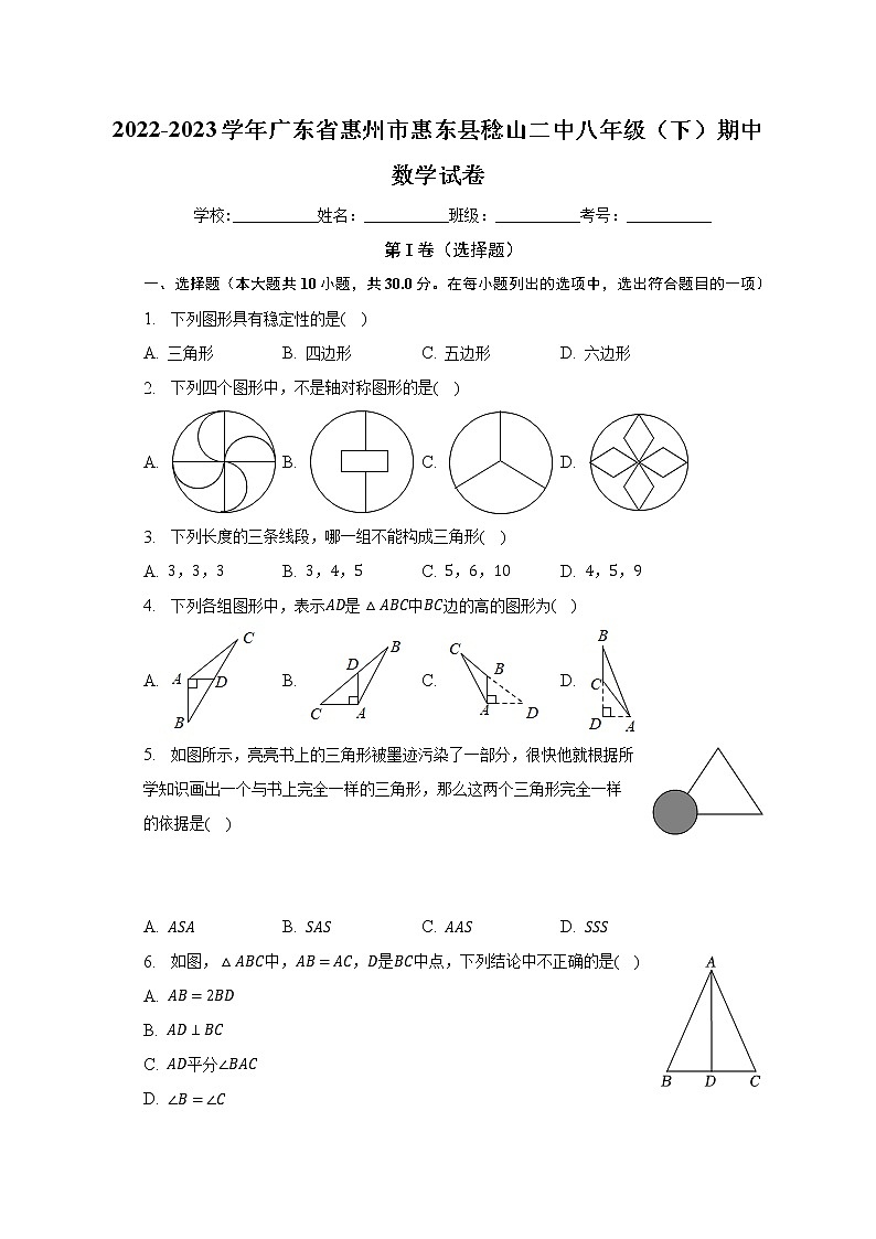 广东省惠州市惠东县稔山第二中学2022-2023学年八年级下学期期中数学试卷 (含答案)第1页