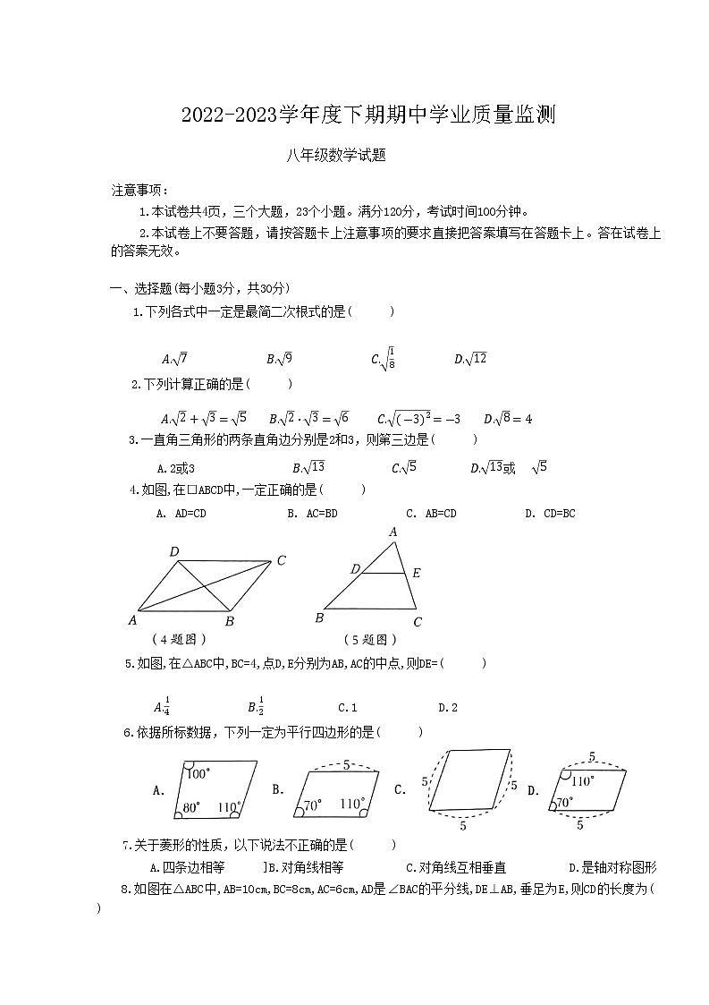 河南省信阳市息县2022-2023学年八年级下学期4月期中数学试题(含答案)第1页
