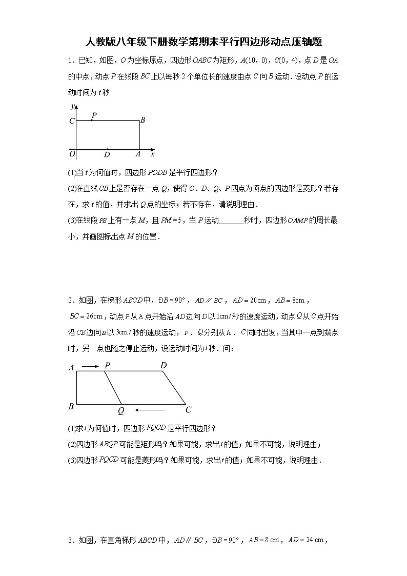 人教版八年级下册数学期末平行四边形动点压轴题（含简单答案）第1页