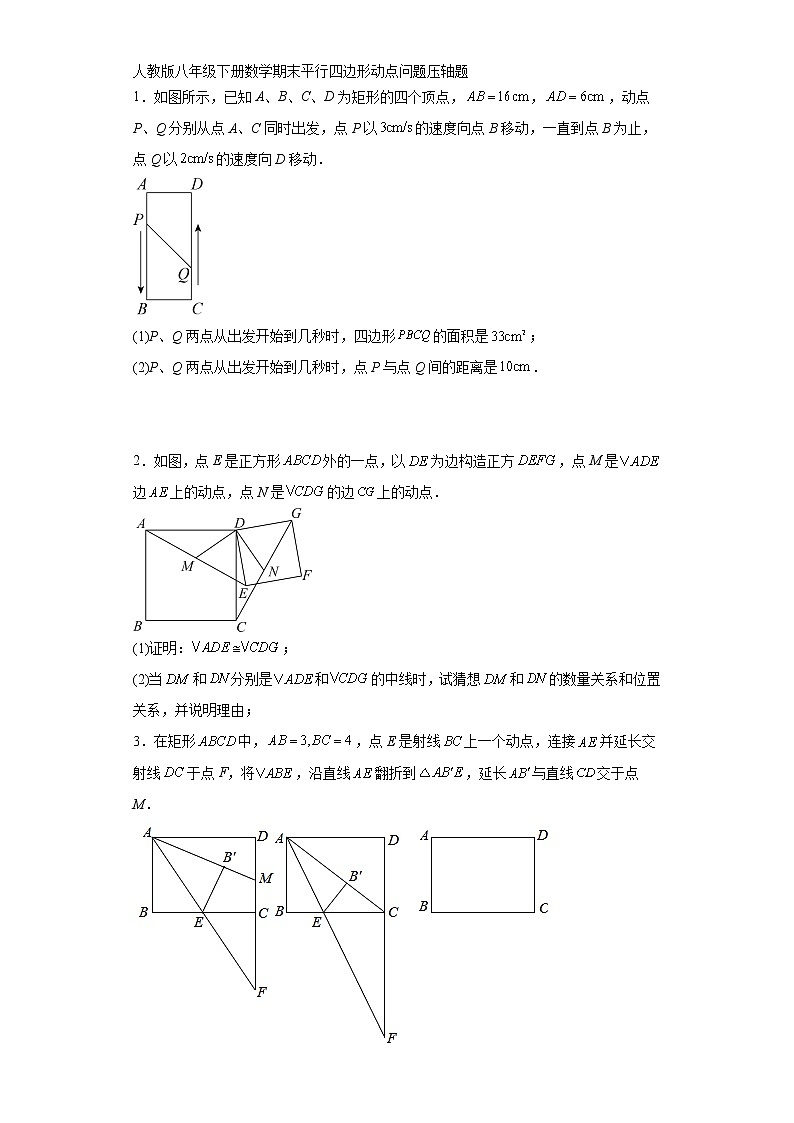 人教版八年级下册数学期末平行四边形动点问题压轴题（含简单答案）第1页