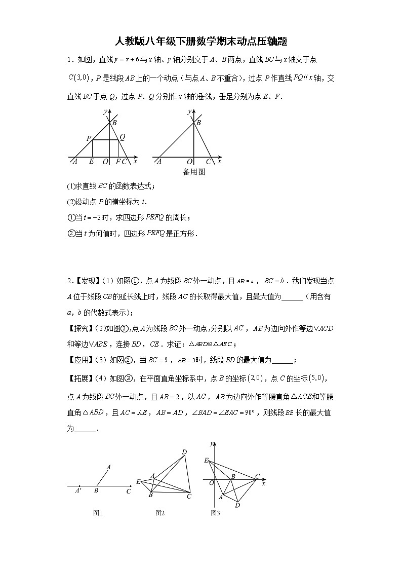 人教版八年级下册数学期末动点压轴题（含简单答案）第1页