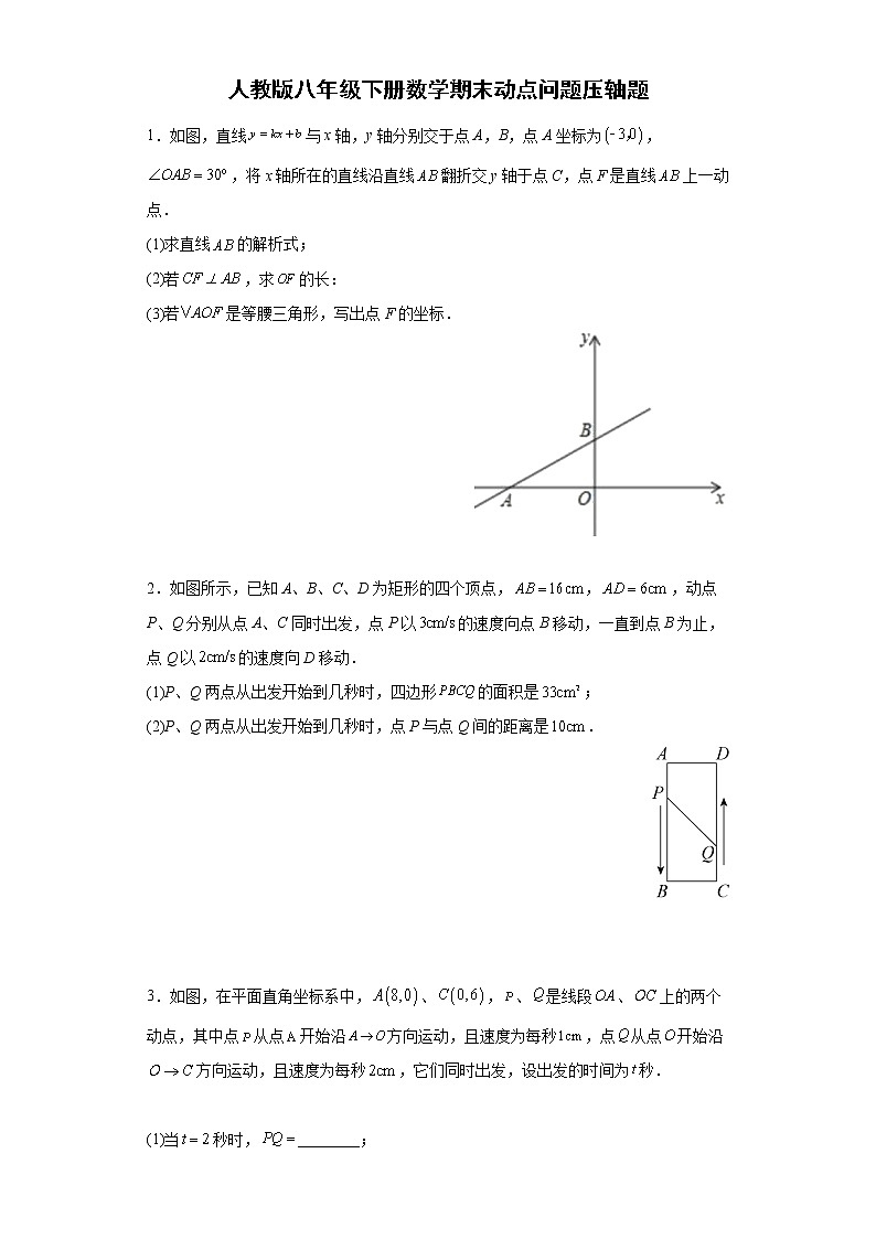 人教版八年级下册数学期末动点问题压轴题（含简单答案）01