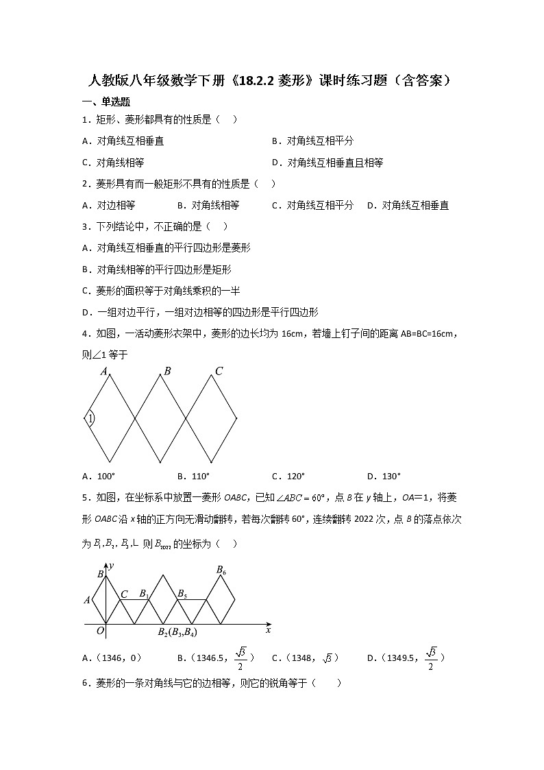 人教版八年级数学下册18.2.2菱形课时练习题（含答案）第1页