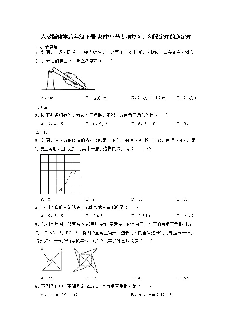 期中小节专项复习：勾股定理的逆定理 人教版数学八年级下册（含答案）第1页