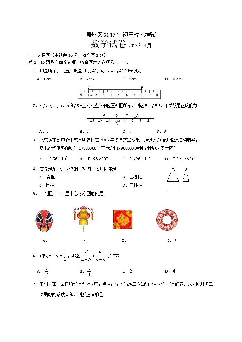 2017通州区九年级一模数学试题及答案01
