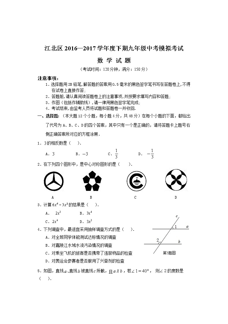 重庆市江北区2017年中考数学模拟考试试卷及答案第1页