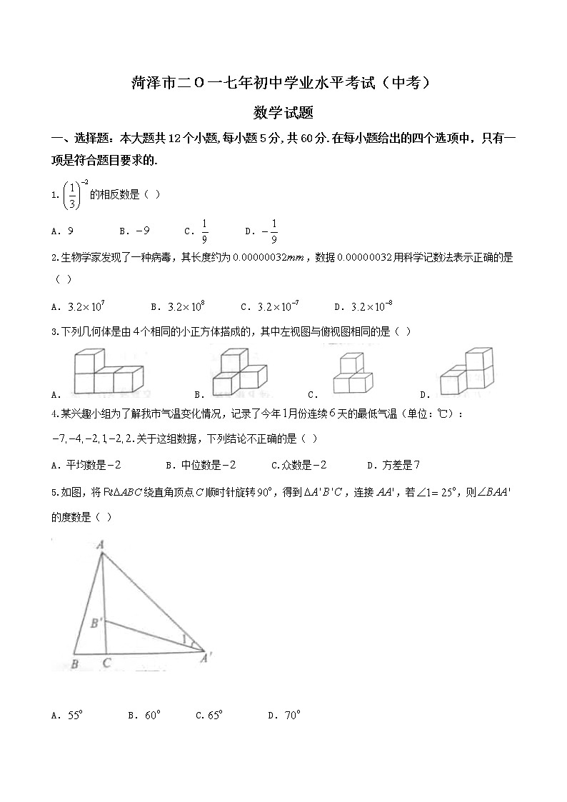 2017年菏泽市中考数学试题01