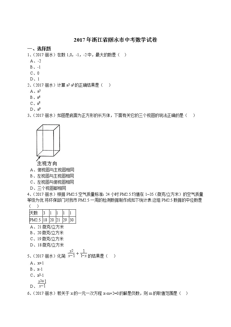 2017年丽水市中考数学试卷及答案第1页