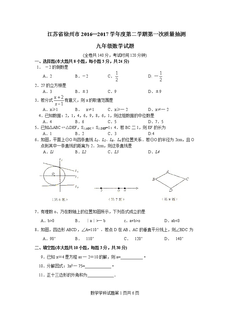 徐州市2017年第二学期九年级第一次质量抽测数学试卷及答案第1页