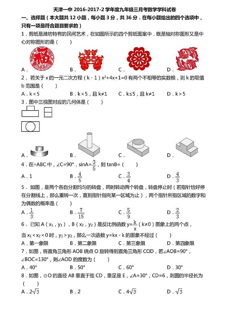 天津一中2017年九年级数学3月月考试卷及答案第1页