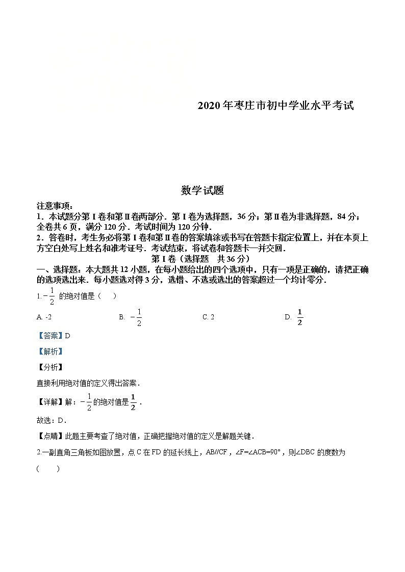 山东省枣庄市2020年中考数学真题（解析版）01