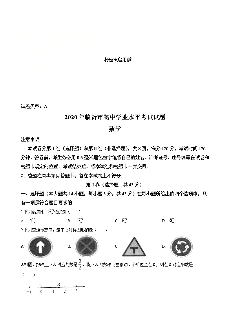 山东省临沂市2020年中考数学真题（原卷版）01
