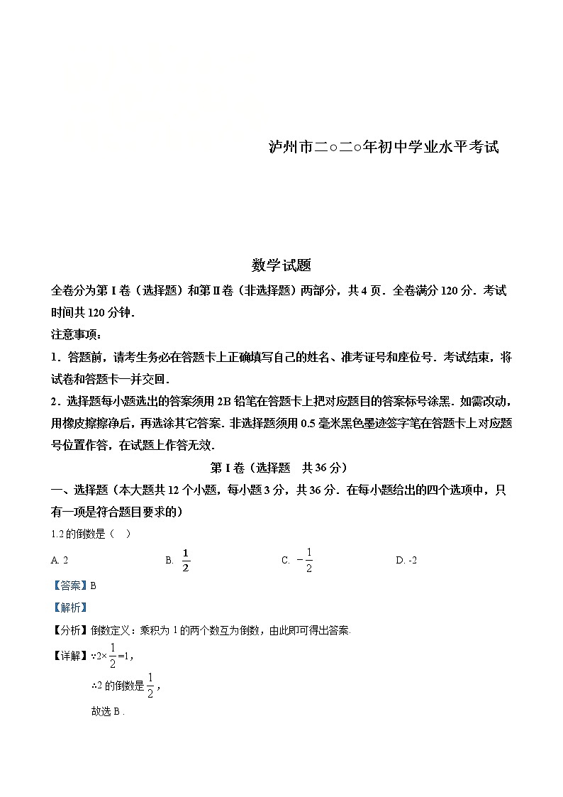 四川省泸州市2020年中考数学真题（解析版）01