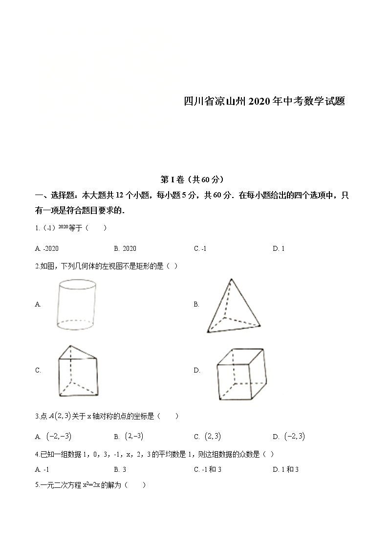 四川省凉山州2020年中考数学试题（原卷版）01