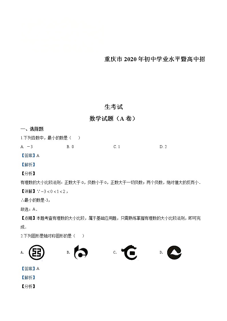 2020年重庆市中考数学试题A卷（解析版）第1页