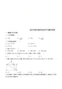 2020年贵州省黔东南州中考数学试卷（原卷版）