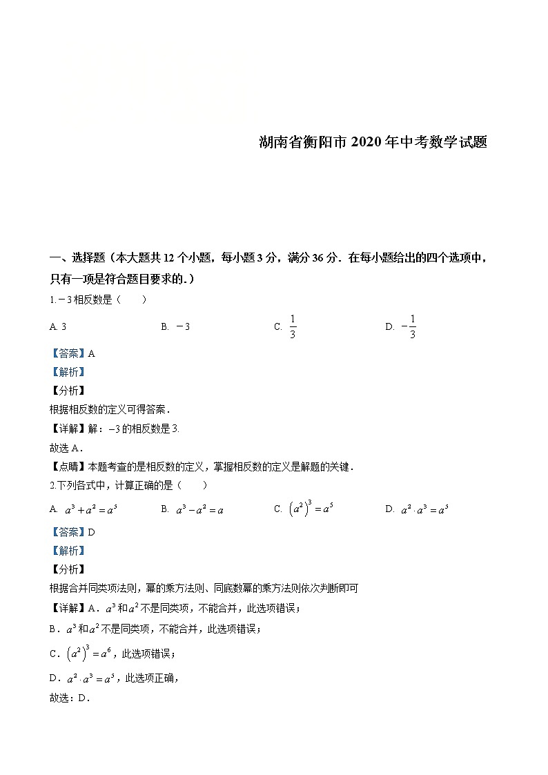 2020年湖南省衡阳市中考数学试卷（解析版）01