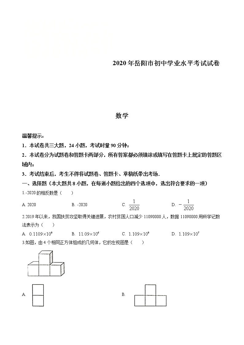 2020年湖南省岳阳市中考数学试卷（原卷版）01