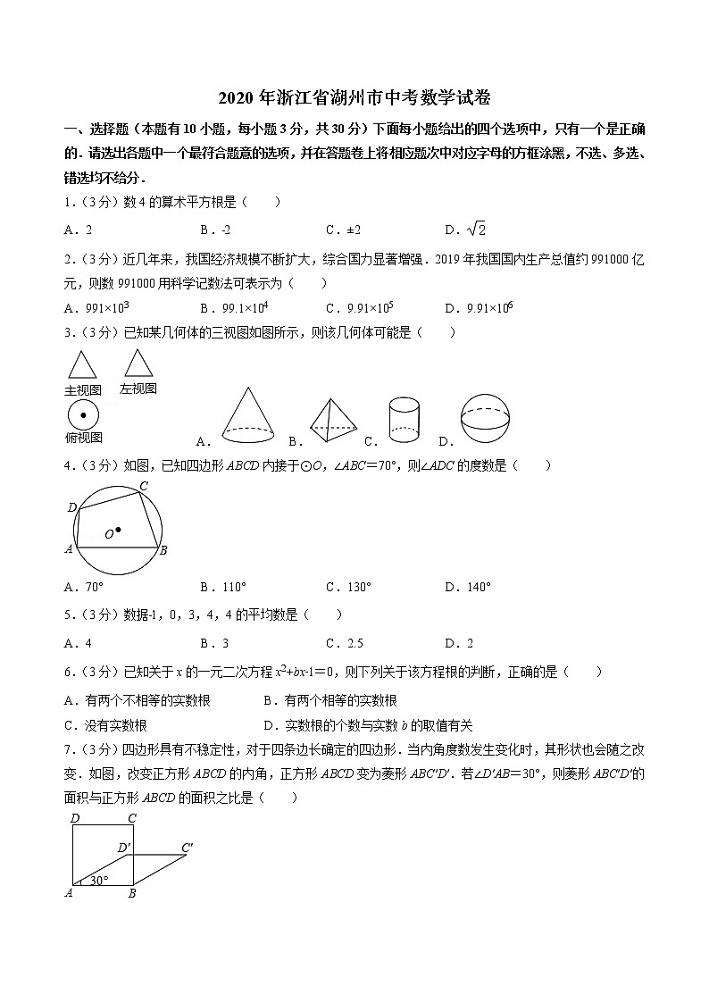 2020年浙江省湖州市中考数学试卷（原卷版）01