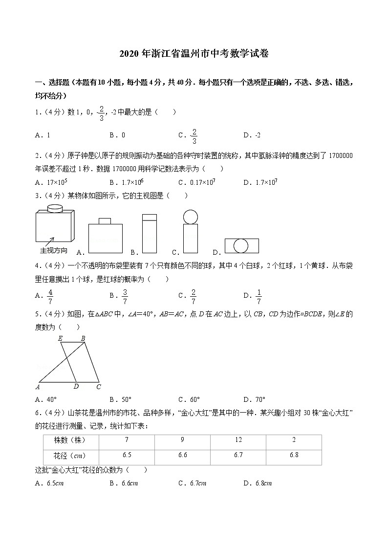 2020年浙江省温州市中考数学试卷（原卷版）01
