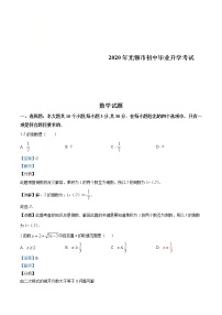2020年江苏省无锡市中考数学试卷（解析版）