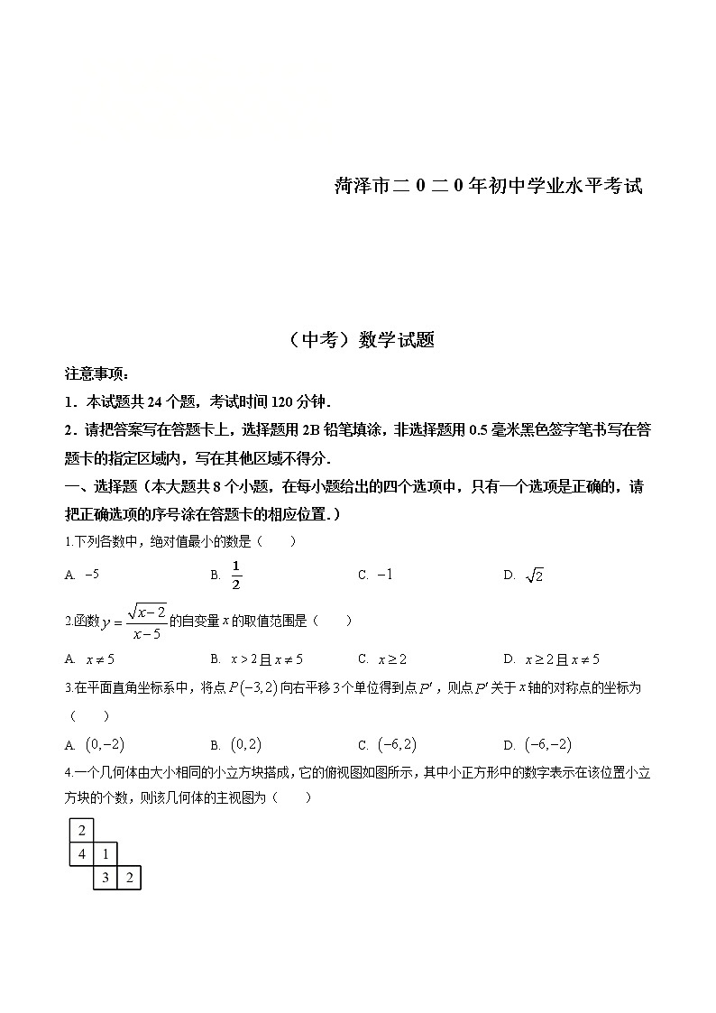 2020年山东省菏泽市中考数学试卷（原卷版）第1页
