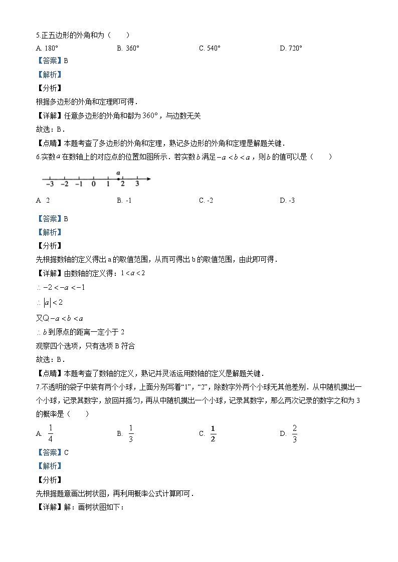 2020年北京市中考数学试卷（解析版）03