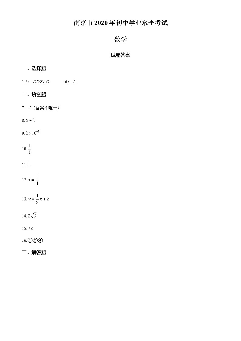 2020年江苏省南京市中考数学试卷（解析版）01