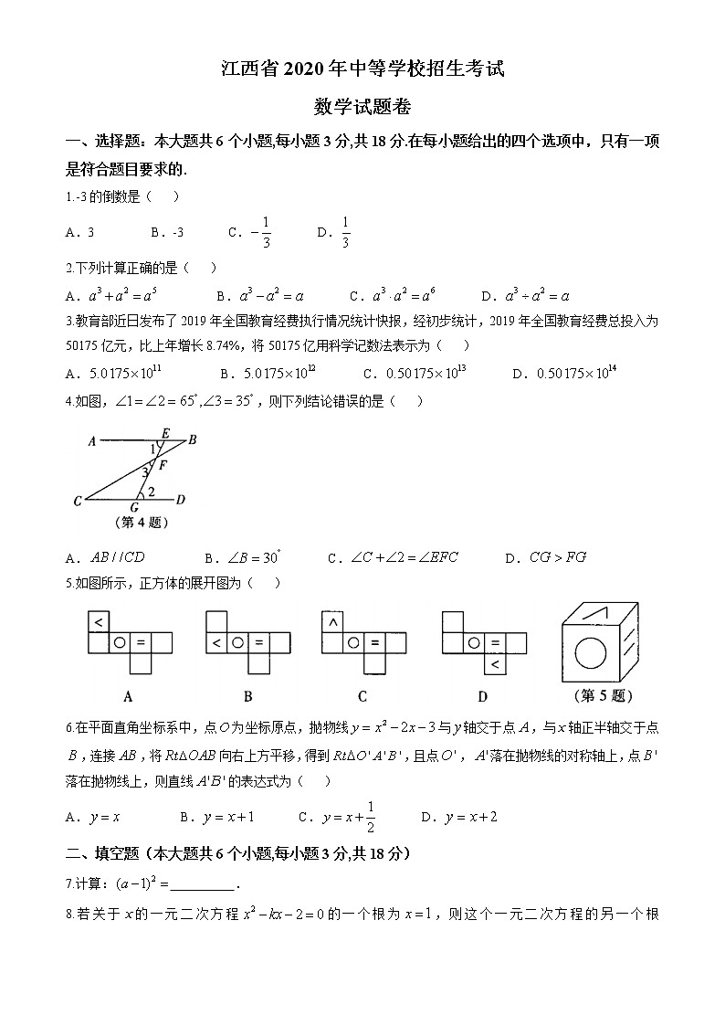 2020年江西省中考数学试卷（原卷版）01