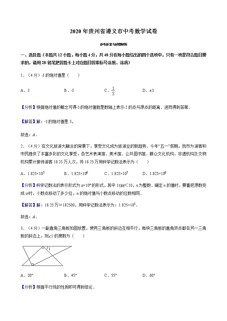 2020年贵州省遵义市中考数学试卷（解析版）01
