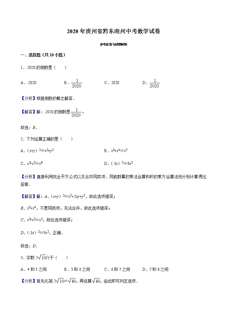 2020年贵州省黔东南州中考数学试卷（解析版）01