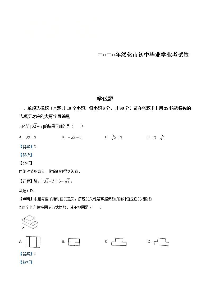 黑龙江省绥化市 2020年中考数学试题（解析版）01