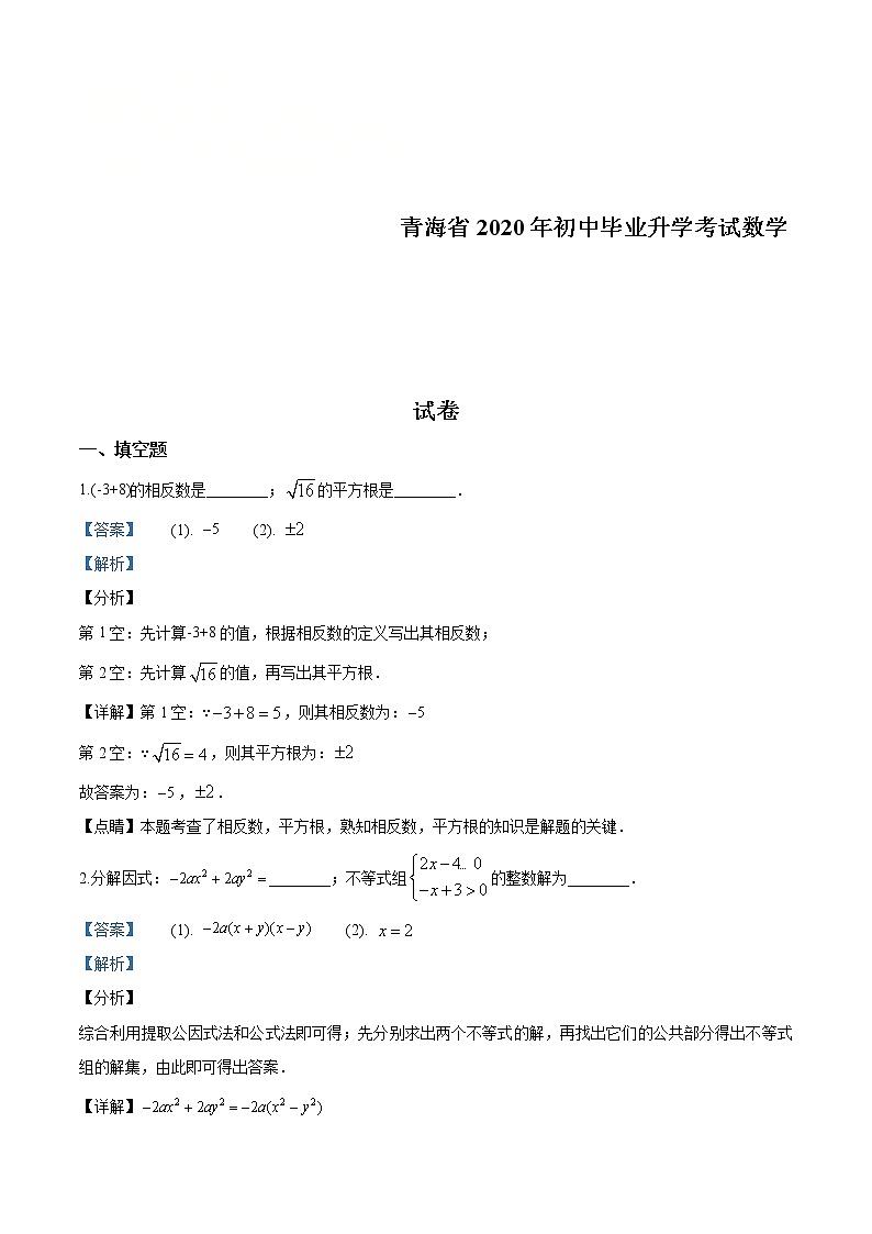 青海省2020年中考数学试题（解析版）01