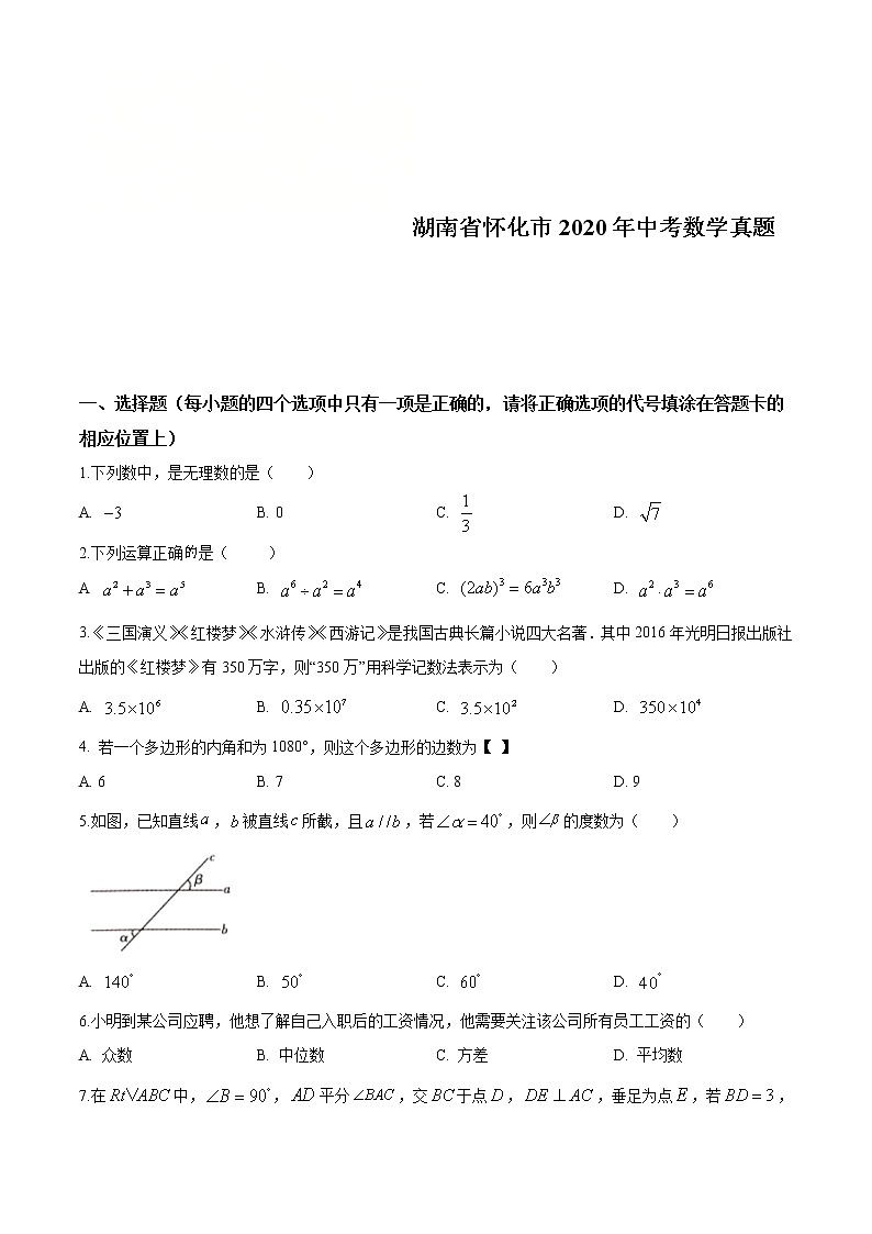 湖南省怀化市2020年中考数学真题（原卷版）第1页