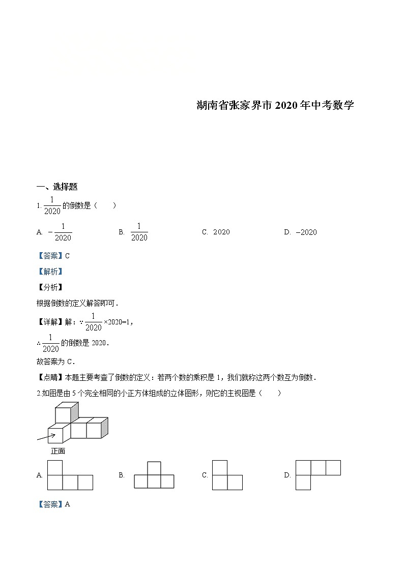 湖南省张家界市 2020年中考数学真题（解析版）第1页