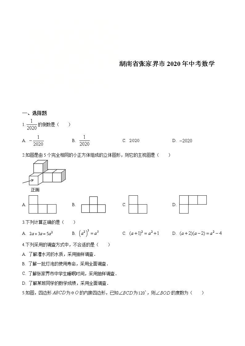 湖南省张家界市 2020年中考数学真题（原卷版）01