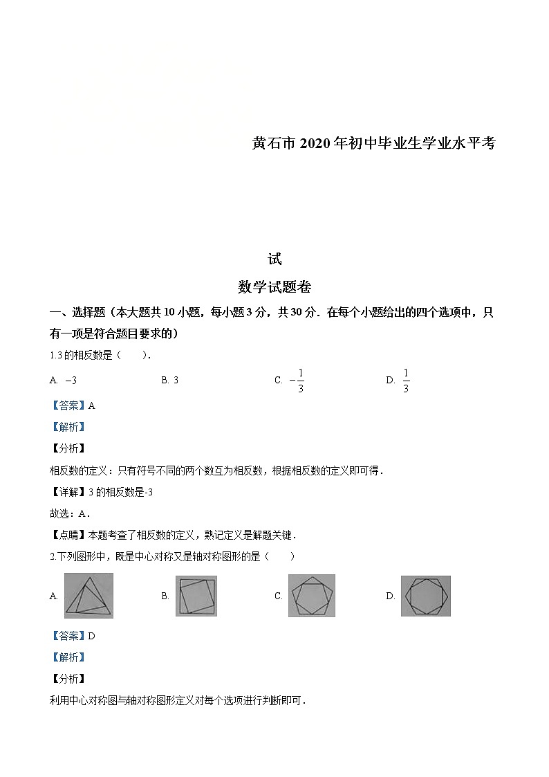 湖北省黄石市2020年中考数学试题（解析版）第1页