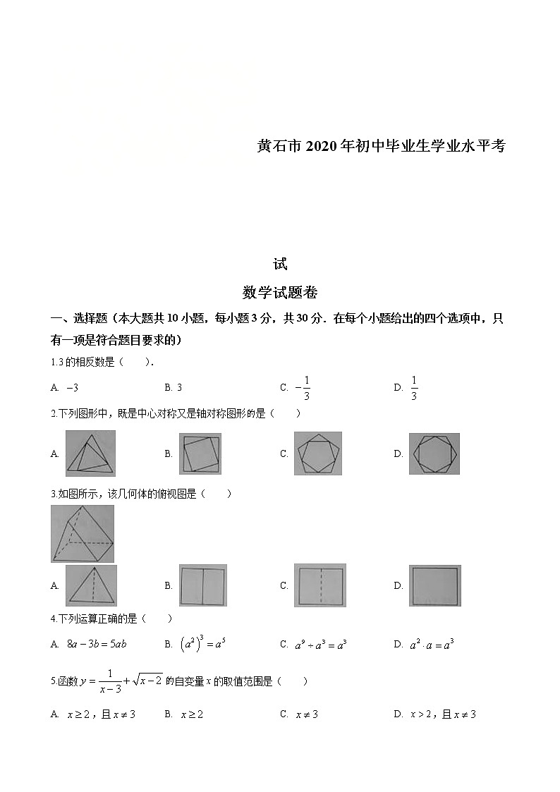 湖北省黄石市2020年中考数学试题（原卷版）第1页