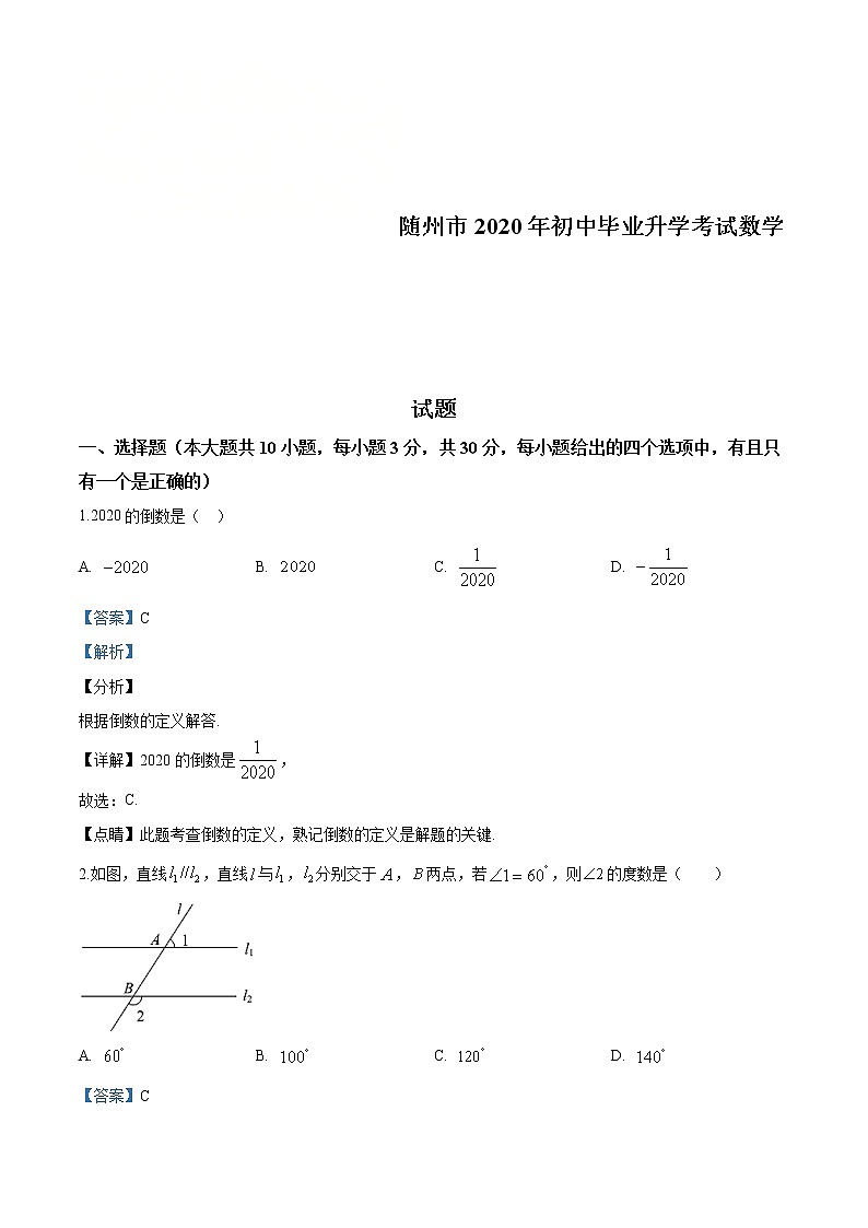 湖北省随州市2020年中考数学试题（解析版）第1页