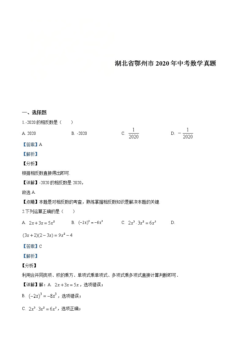 湖北省鄂州市2020年中考数学试题（解析版）第1页