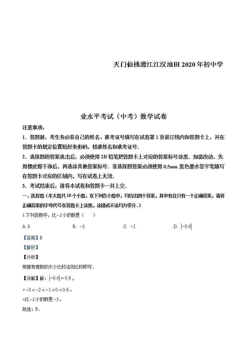 湖北省天门、仙桃、潜江、江汉油田2020年中考数学试题（解析版）01