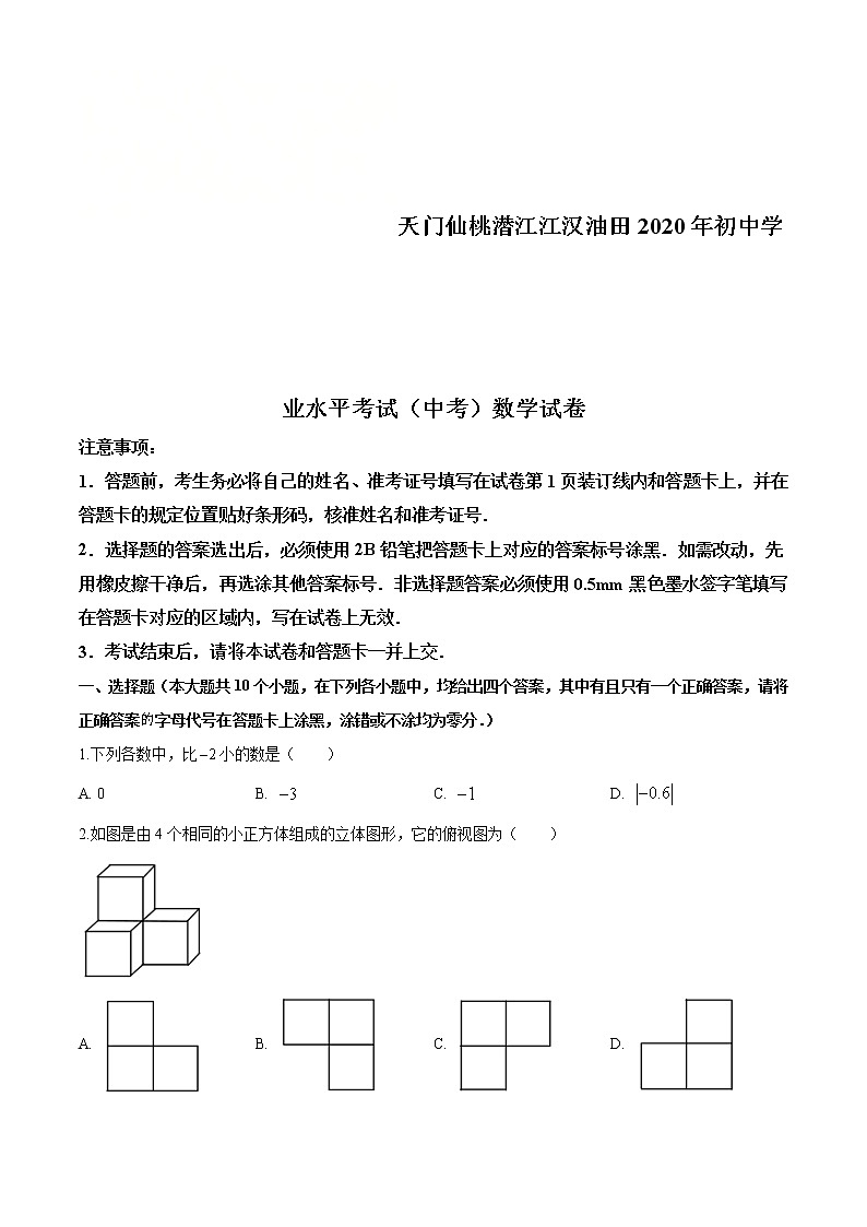 湖北省天门、仙桃、潜江、江汉油田2020年中考数学试题（原卷版）第1页